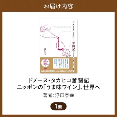 書籍「ドメーヌ・タカヒコ奮闘記 ニッポンの「うま味ワイン」、世界へ」_Y159-0002