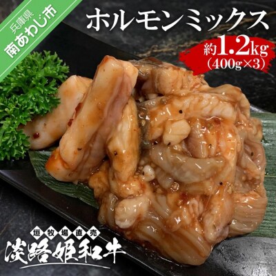 垣牧場直売「淡路姫和牛」ホルモンミックス(タレ漬) 1.2kg(400g×3パック)