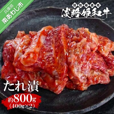 垣牧場直売「淡路姫和牛」たれ漬　800g(400g×2パック) 