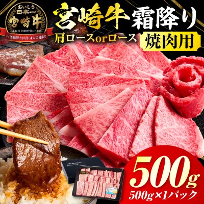 宮崎牛霜降り 肩ロースまたはロース 焼肉500g