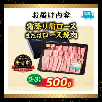 宮崎牛霜降り 肩ロースまたはロース 焼肉500g