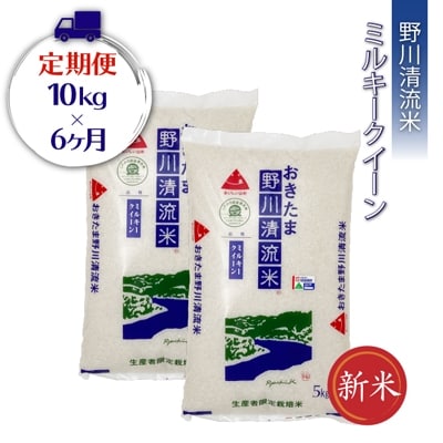 【定期便6ヶ月】【令和8年産新米】野川清流米「特別栽培米ミルキークイーン」10kg×6ヶ月_A123