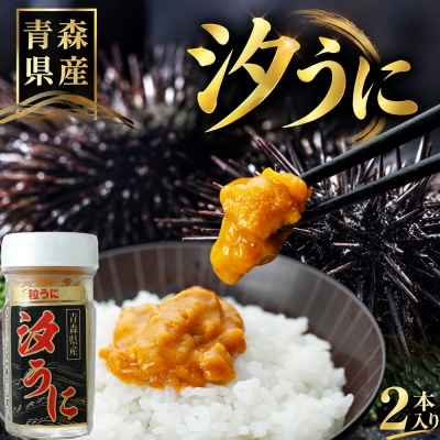 【とろける食感】下北産瓶詰め塩うに(60g×2)