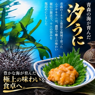 【とろける食感】下北産瓶詰め塩うに(60g×2)