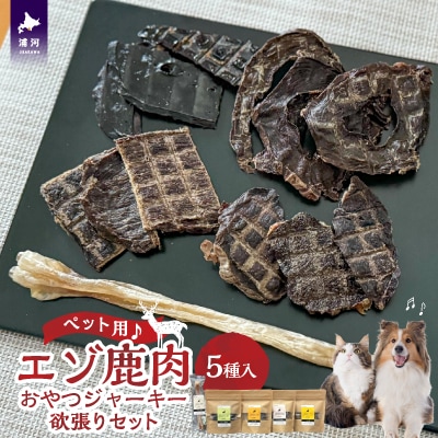 【ペット用♪】『エゾ鹿肉おやつジャーキー』欲張りセット[56-1392]