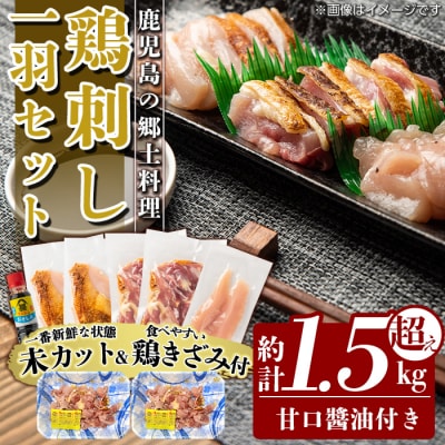 《鶏きざみ50g×2P付》鶏刺し一羽セット(約計1.5kg超・未カット)【ワタセ食鳥】A0-278 