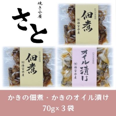 多度津町産 白方かき 焼き小屋さと自家製　かきの佃煮・かきのオイル漬け詰め合わせ【L-29】