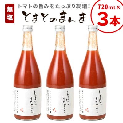 無塩 とまとのまんま 大ビン 3本 720ml トマトジュース 