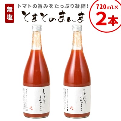無塩 とまとのまんま 大ビン お試し2本 720ml トマトジュース