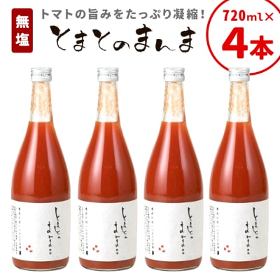 無塩 とまとのまんま 大ビン 4本 720ml トマトジュース