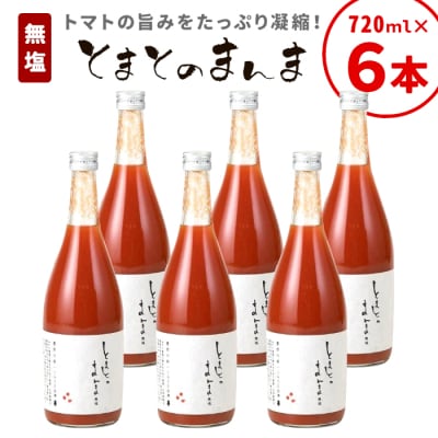 無塩 とまとのまんま 大ビン 6本入り 720ml トマトジュース