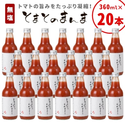 無塩 無添加 とまとのまんま 20本 360ml 