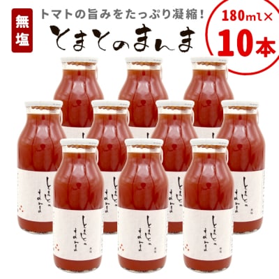 無塩 とまとのまんま 小ビン 180ml 10本 トマトジュース