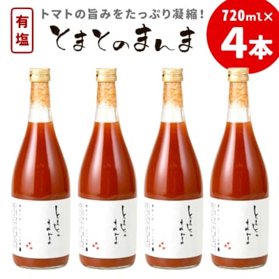 有塩 とまとのまんま 大ビン 720ml 4本 トマトジュース 