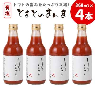 有塩 とまとのまんま 中ビン 4本 360ml トマトジュース
