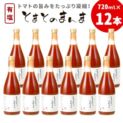 有塩 とまとのまんま 大ビン 12本 720ml トマトジュース