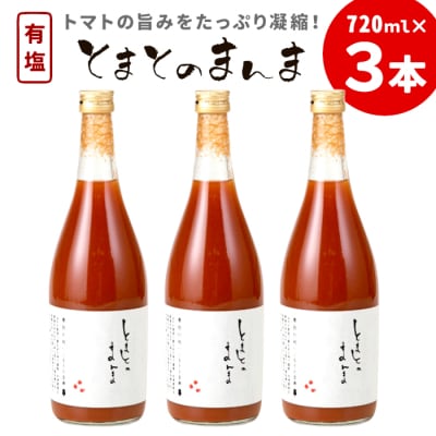 有塩 とまとのまんま 大ビン 3本 720ml トマトジュース 