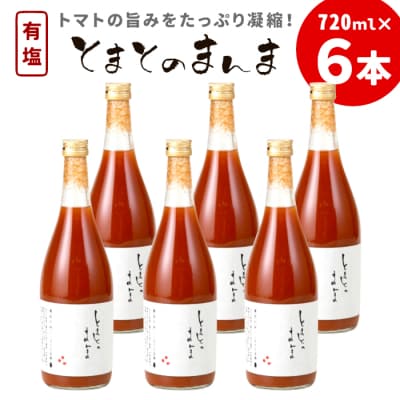 有塩 とまとのまんま 大ビン 6本 720ml トマトジュース 完熟 トマト