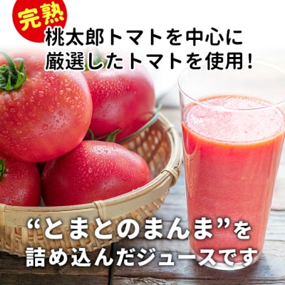 有塩 とまとのまんま 大ビン 6本 720ml トマトジュース 完熟 トマト