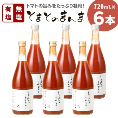 有塩・無塩を飲み比べ! とまとのまんま 大ビン 6本セット 720ml