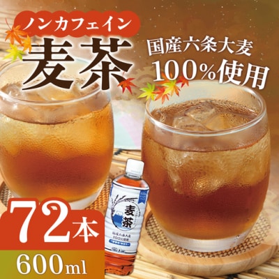 麦茶ノンカフェイン600mlPET×72本