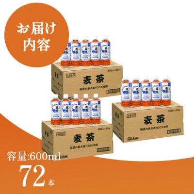 麦茶ノンカフェイン600mlPET×72本