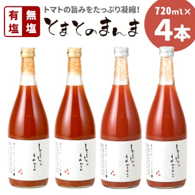 有塩・無塩を飲み比べ! とまとのまんま 大ビン 4本セット 720ml 