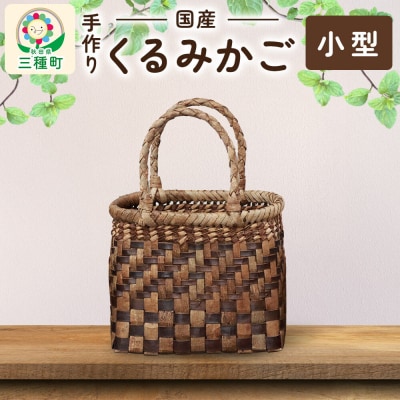 国産 くるみかご(小型)|05_kur-010101
