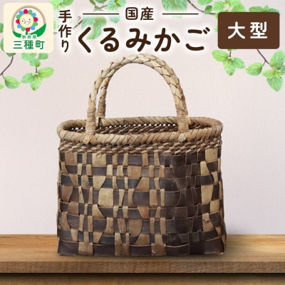 国産 くるみかご(大型)|05_kur-040101