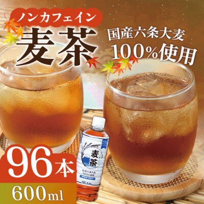麦茶ノンカフェイン600mlPET×96本