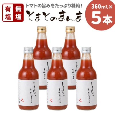 有塩・無塩を飲み比べ! とまとのまんま 中ビン 5本セット 360ml