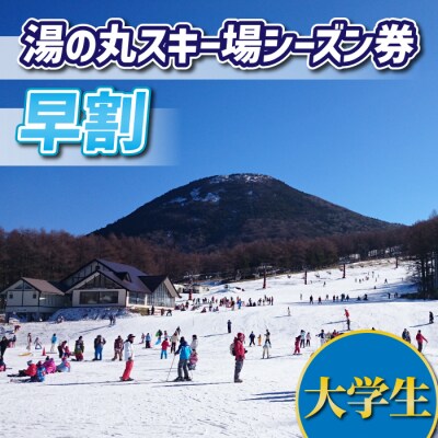 【早割】湯の丸スキー場　大学生シーズン券◇リフト券2026-27シーズン