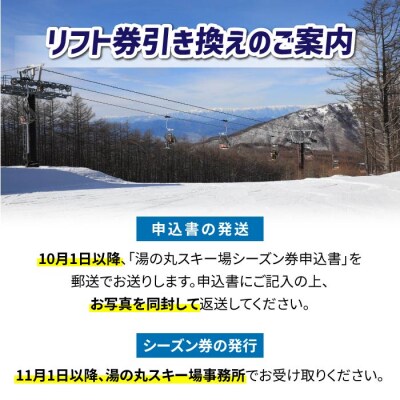 【早割】湯の丸スキー場　大学生シーズン券◇リフト券2026-27シーズン