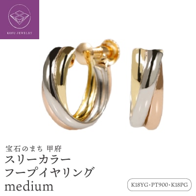 K18/Pt900/K18PG スリーカラー フープイヤリング medium /a0561mteg