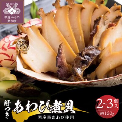 国産黒あわび使用 肝つきあわび煮貝 2～3個入り(約160g)