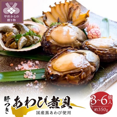 国産黒あわび使用 肝つきあわび煮貝 3～6個入り(約350g)