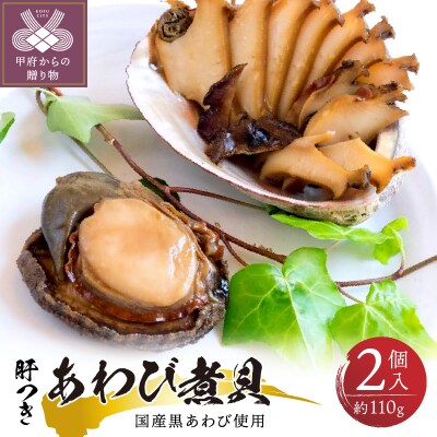 国産黒あわび使用 肝つきあわび煮貝 2個入(約110g)