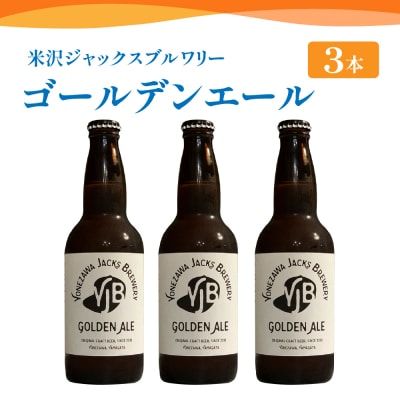クラフトビール ゴールデンエール 330ml×3本 地ビール お酒