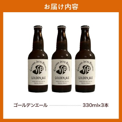 クラフトビール ゴールデンエール 330ml×3本 地ビール お酒