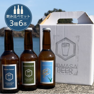 日和佐ビール3種3本セット
