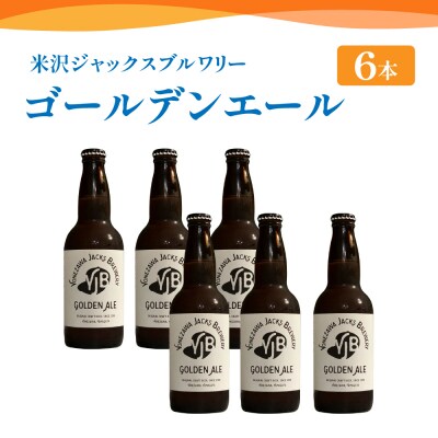 クラフトビール ゴールデンエール 330ml×6本 地ビール お酒