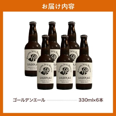 クラフトビール ゴールデンエール 330ml×6本 地ビール お酒