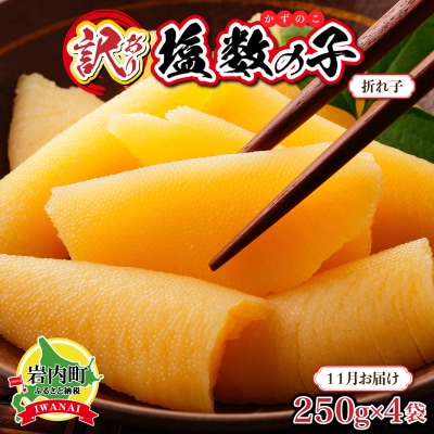【訳あり】塩数の子 折れ子 250g×4 【2026年11月発送】