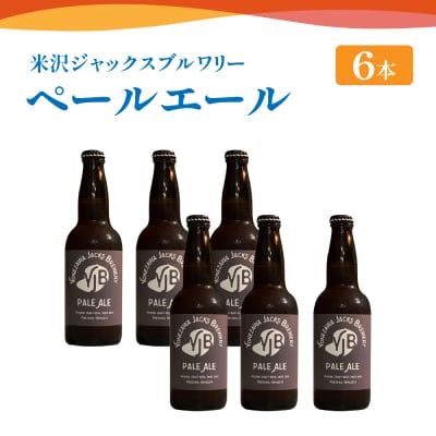 クラフトビール ペールエール 330ml×6本 地ビール お酒