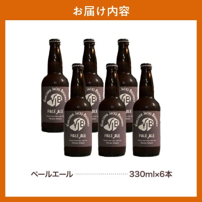クラフトビール ペールエール 330ml×6本 地ビール お酒