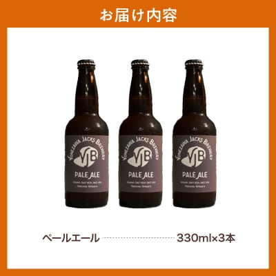 クラフトビール ペールエール 330ml×3本 地ビール お酒