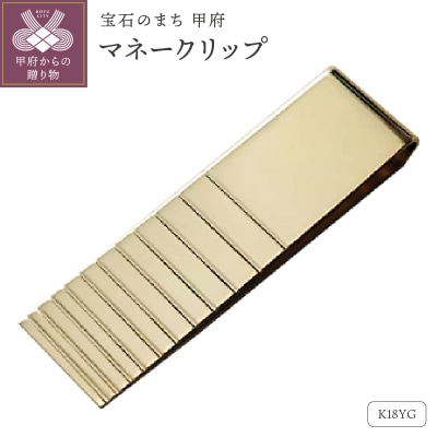 18金ゴールドマネークリップ(OMK-1002-1)
