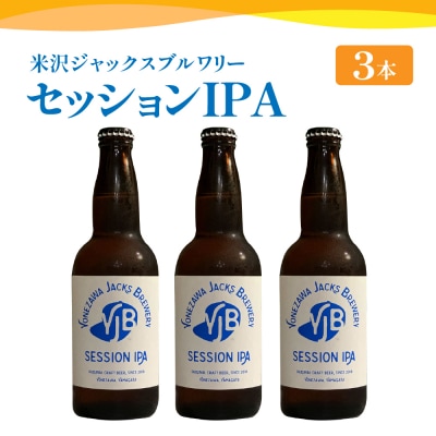 クラフトビール セッションIPA 330ml×3本 地ビール お酒