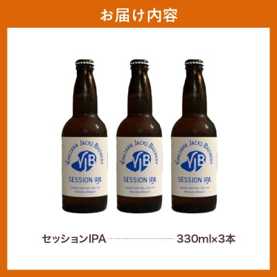 クラフトビール セッションIPA 330ml×3本 地ビール お酒