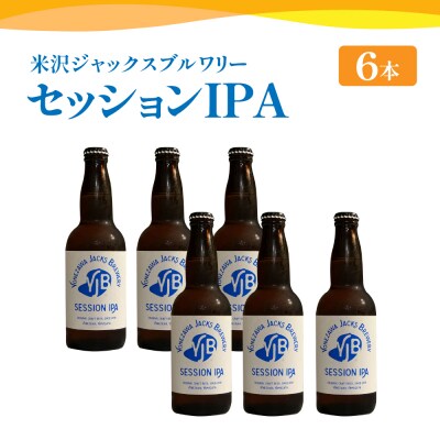 クラフトビール セッションIPA 330ml×6本 地ビール お酒